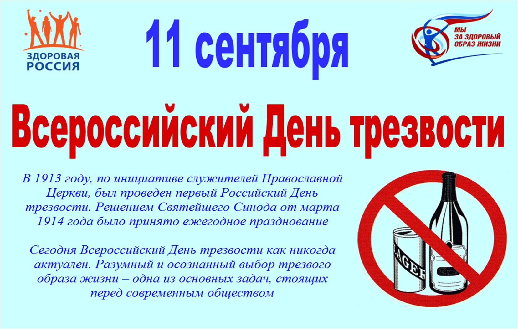 Всероссийский День трезвости
