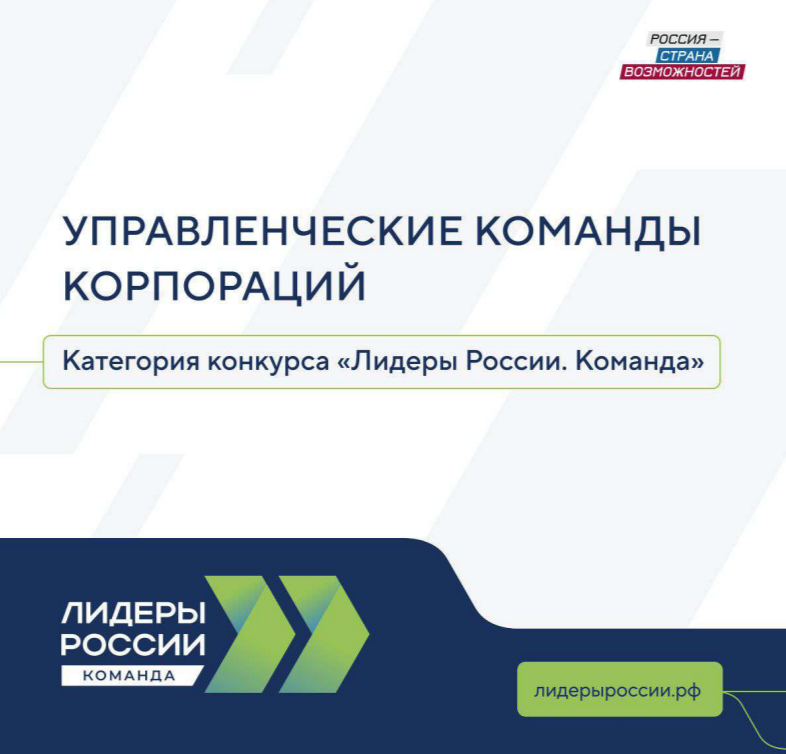 Приглашаем вас принять участие в шестом Всероссийском конкурсе управленцев «Лидеры России. Команда»