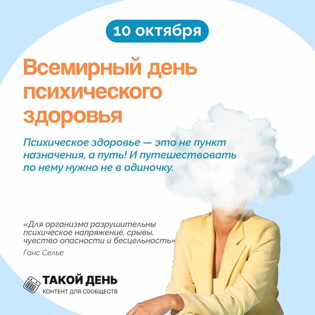 День психического здоровья