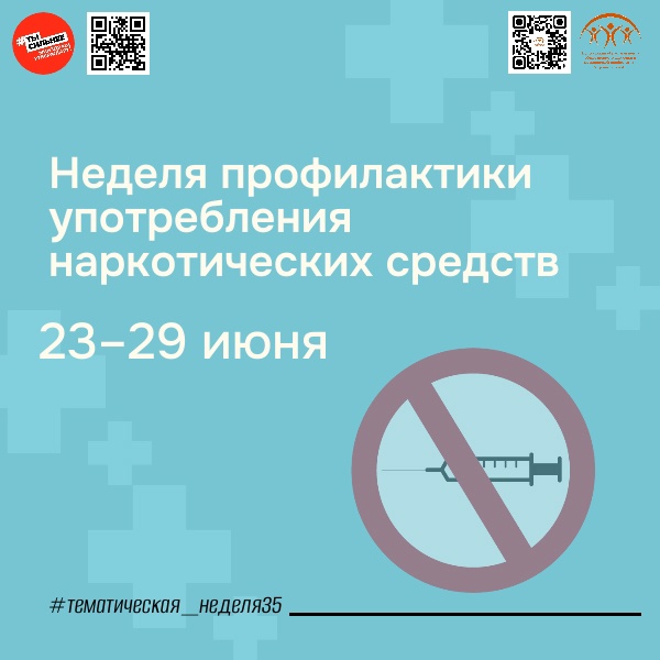 Неделя профилактики употребления наркотиков: важность осознания проблемы