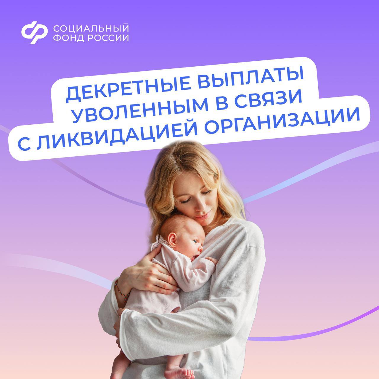 Социальный фонд выплачивает пособия в связи с материнством, если вы прекратили работу из-за закрытия организации