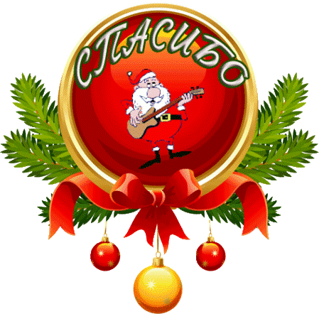 Благодарим