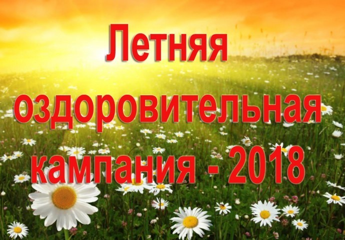 Итоги летней оздоровительной кампании