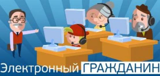 Электронный гражданин