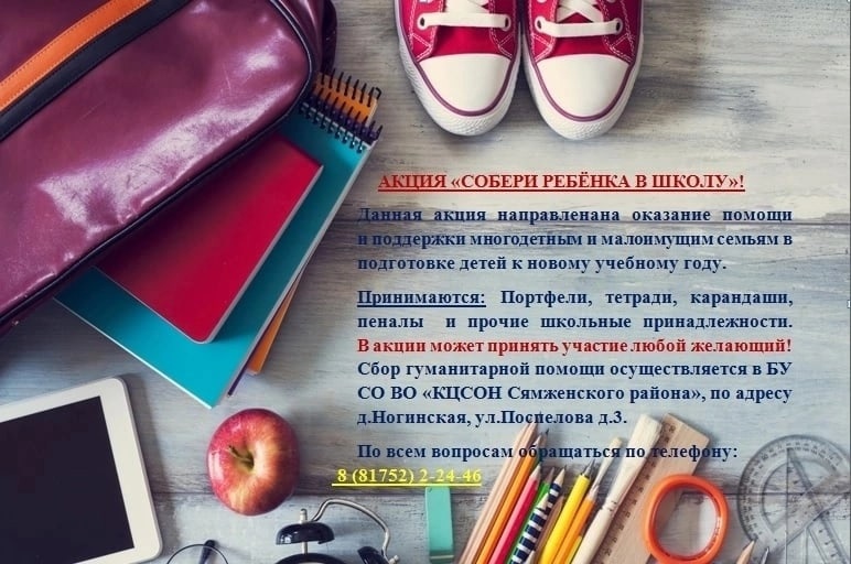 Акция "Соберём ребёнка в школу"