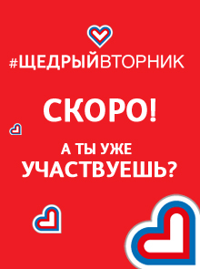 «Щедрый вторник»