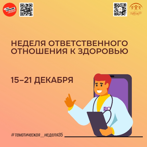  Неделя ответственного отношения к здоровью! 