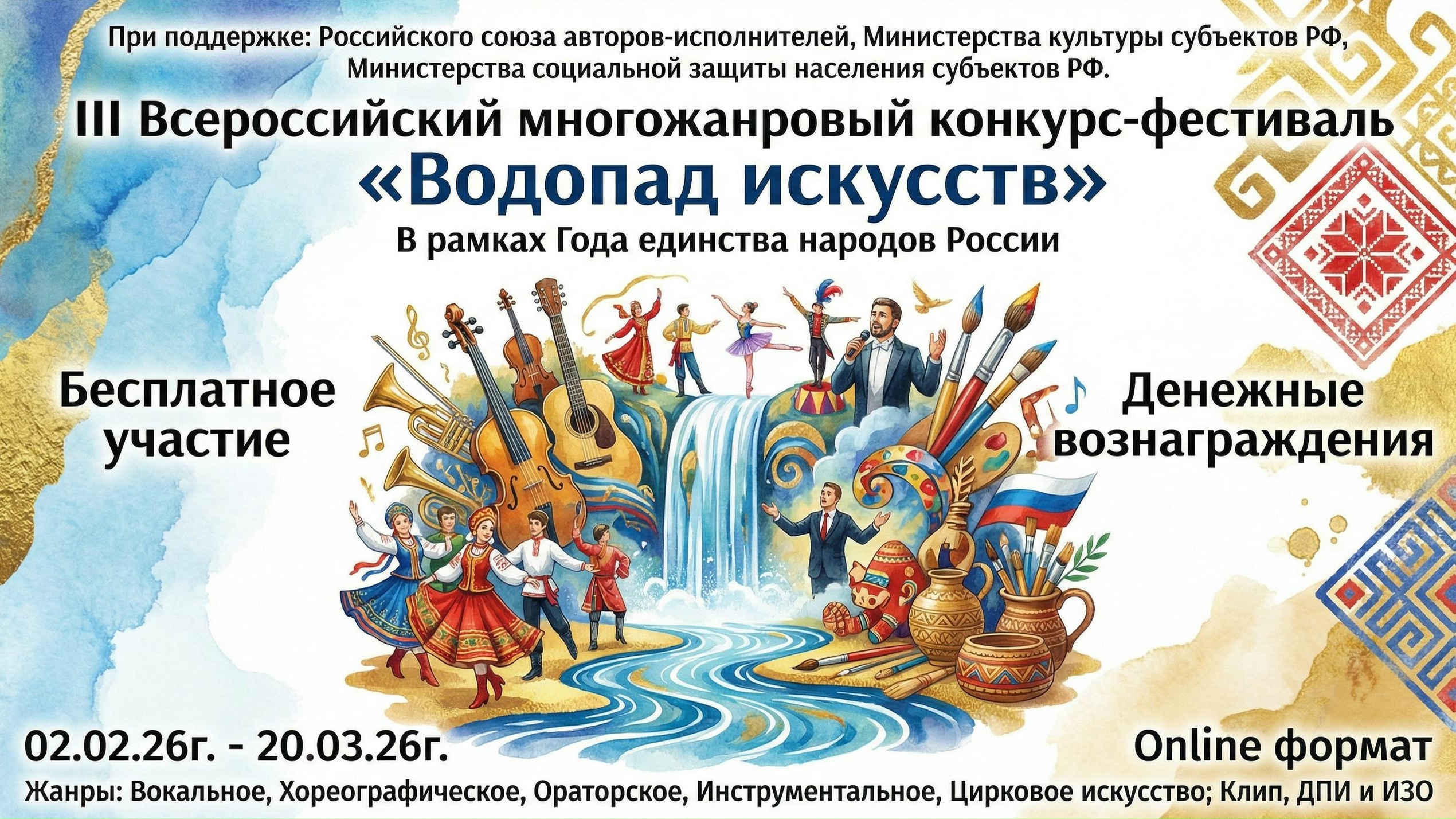 III Всероссийский многожанровый конкурс-фестиваль «Водопад искусств»