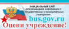 Официальный сайт для размещения информации о государственных (муниципальных) учреждениях - bus.gov.ru