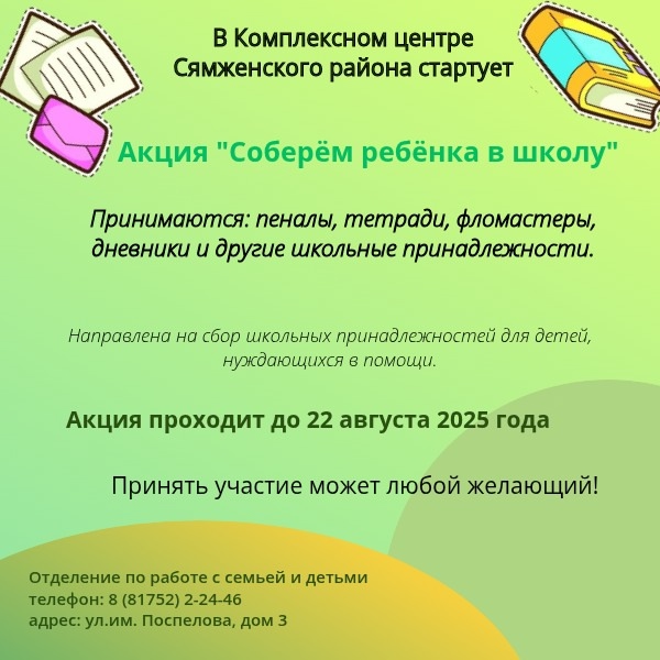 "Собери ребёнка в школу".