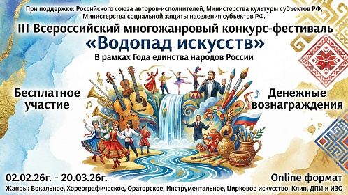III Всероссийский многожанровый конкурс-фестиваль «Водопад искусств»